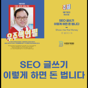 SEO 글쓰기 이렇게 하면 돈 법니다