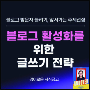 블로그 활성화를 위한 글쓰기 전략 - 3기 3주차