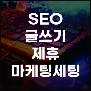 SEO글쓰기, 제휴마케팅세팅