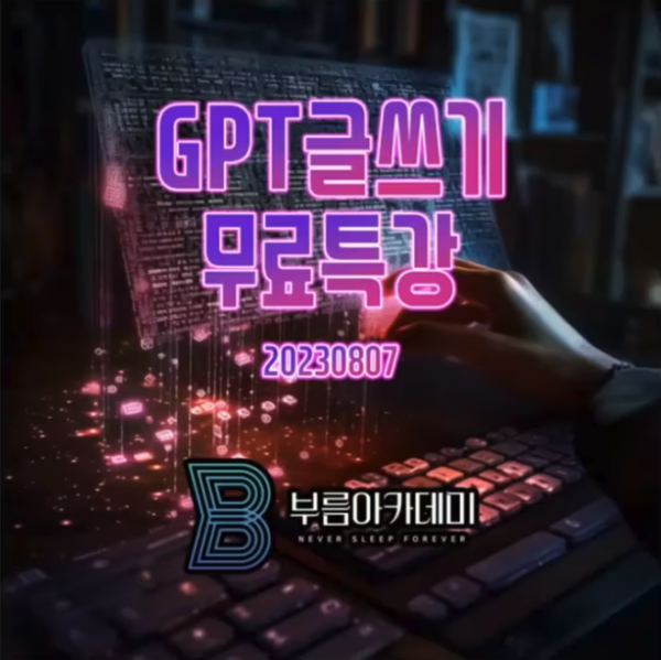 GPT글쓰기 무료특강