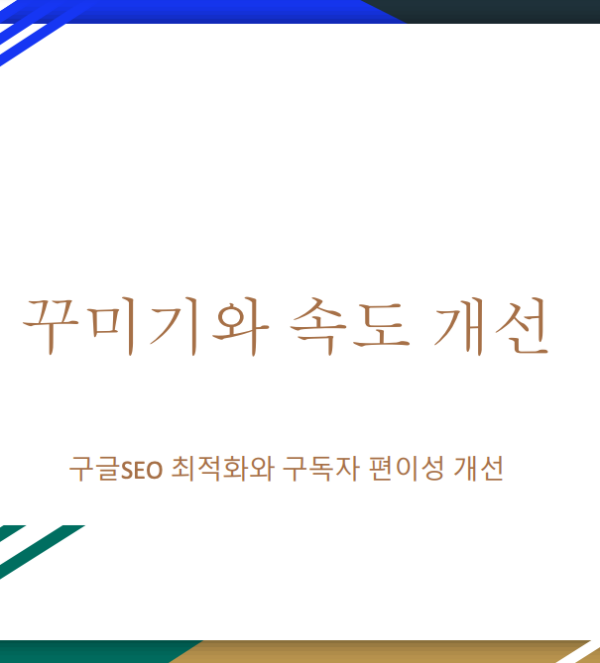 꾸미기와 속도 개선