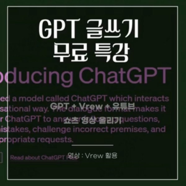 GPT+Vrew+유튜브 쇼츠영상 올리기