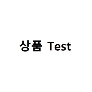 상품 Test